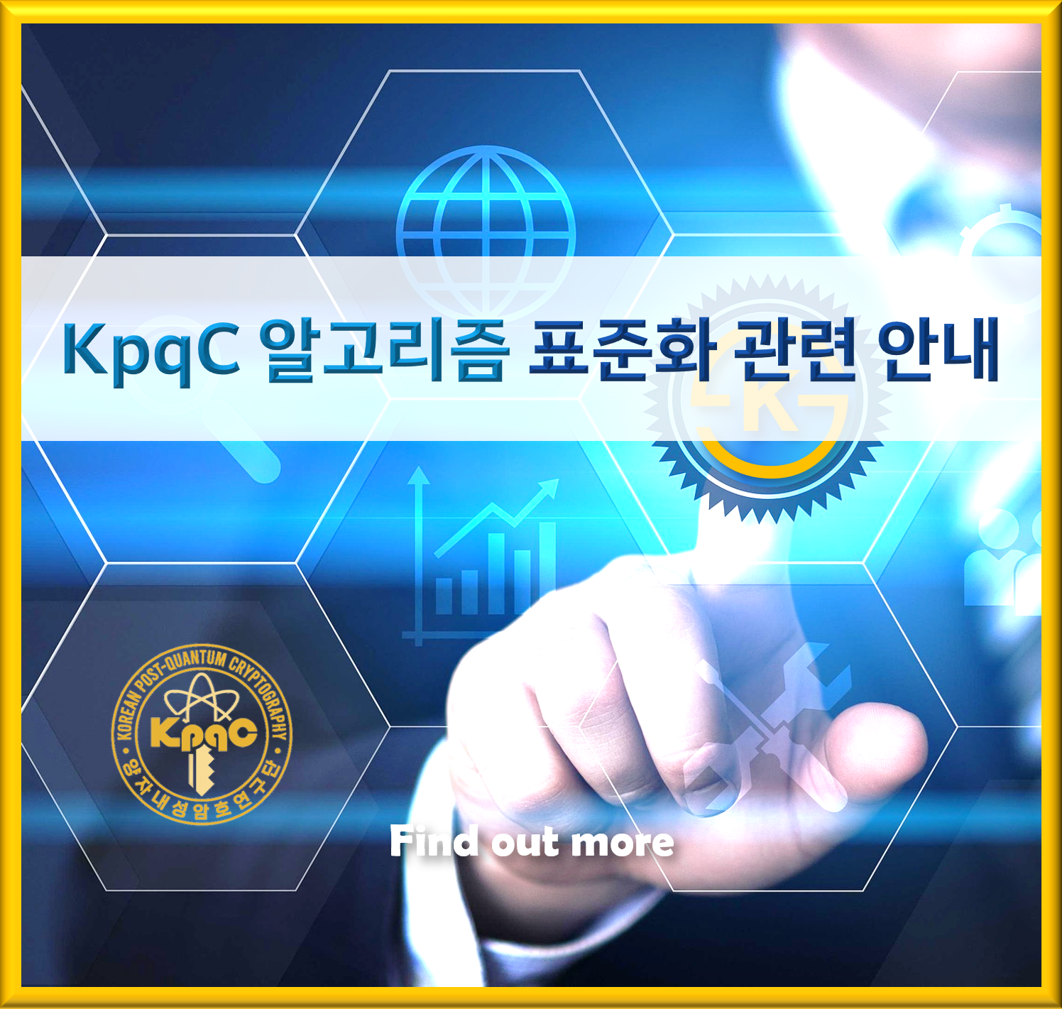 KpqC 알고리즘 표준화 관련 안내